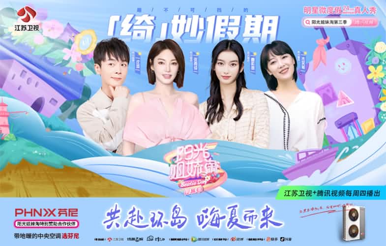 芬尼空氣能攜手《陽光姐妹淘》第三季，共赴環(huán)島之旅 
