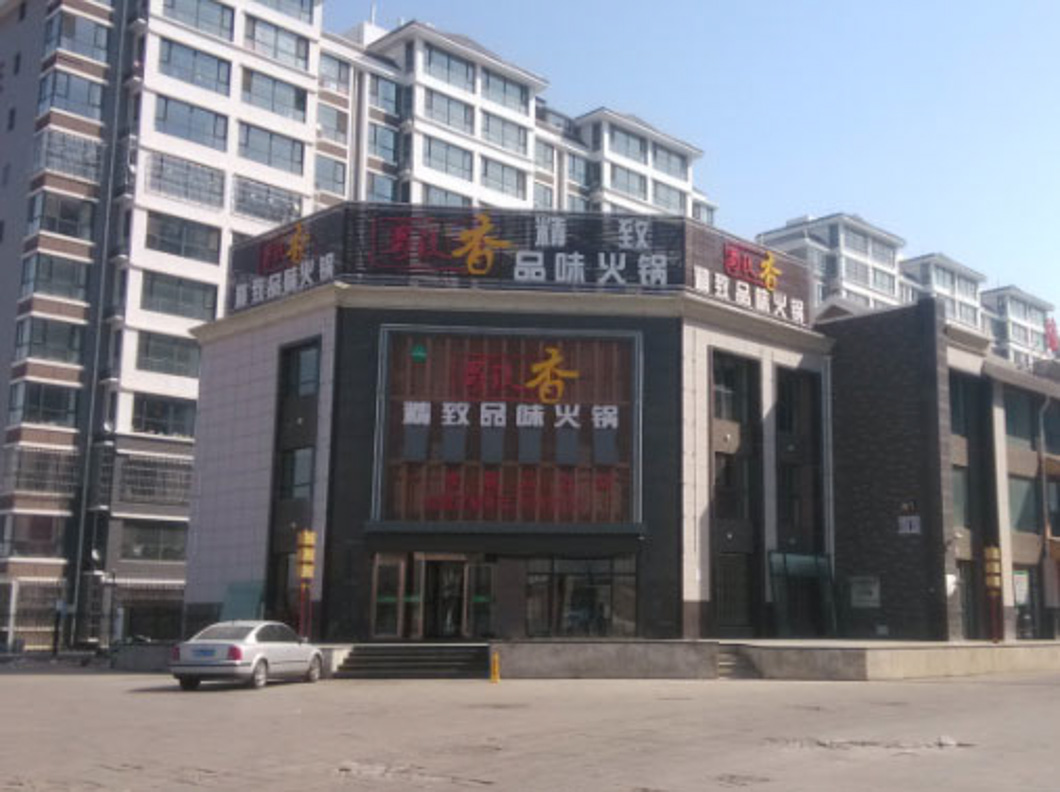 銀川賀蘭縣蜀镹香火鍋店（空調(diào)制冷、采暖項目）