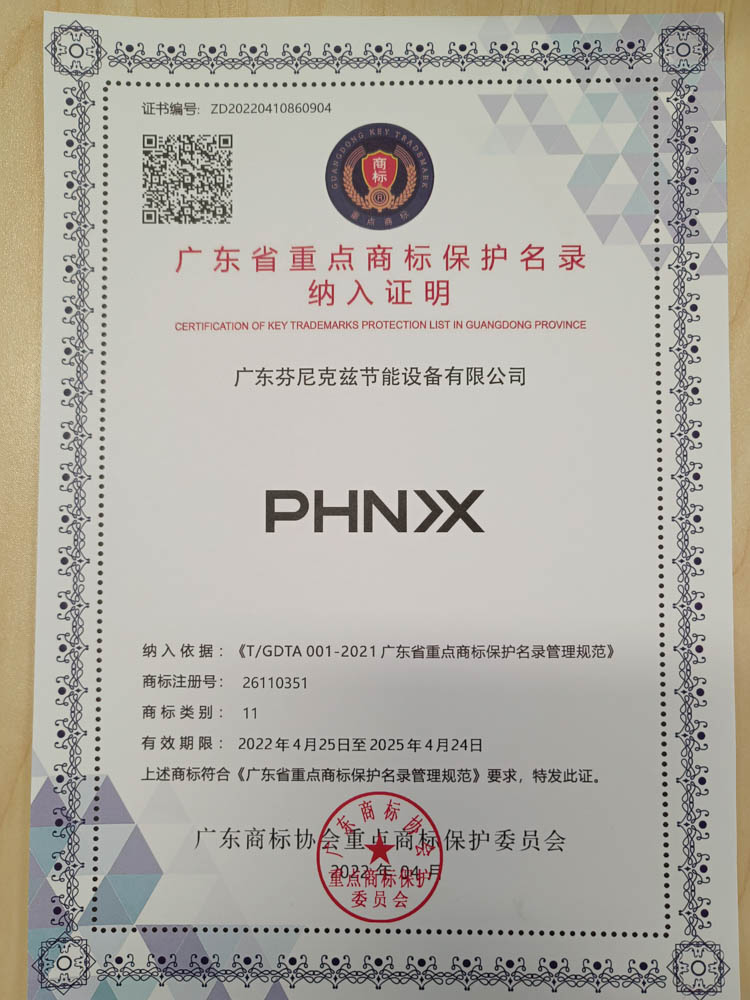 “芬尼克茲”、“PHN>X”等兩個(gè)商標(biāo)入選“廣東省重點(diǎn)商標(biāo)保護(hù)名錄”