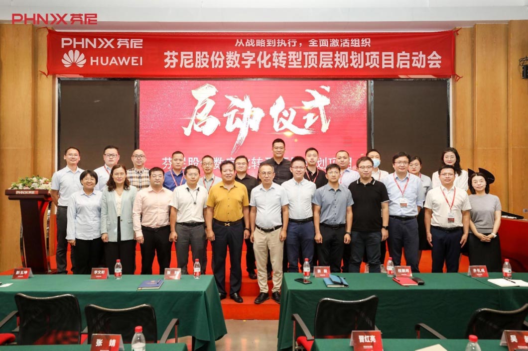 芬尼股份數(shù)字化轉(zhuǎn)型規(guī)劃項目正式啟動！