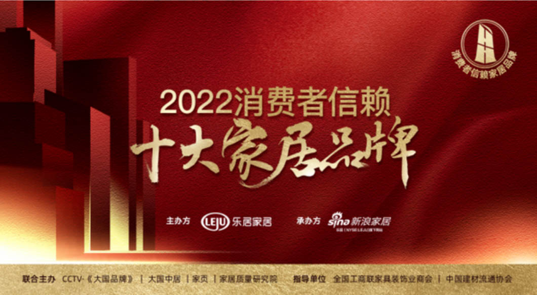 重磅！「2022消費者信賴十大家居品牌」家電-健康舒適榜單揭曉！
