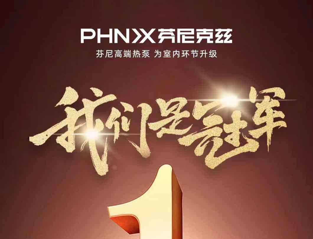 賀喜！芬尼入選2022年全國制造業(yè)單項冠軍示范企業(yè)，迸發(fā)力量，砥礪前行