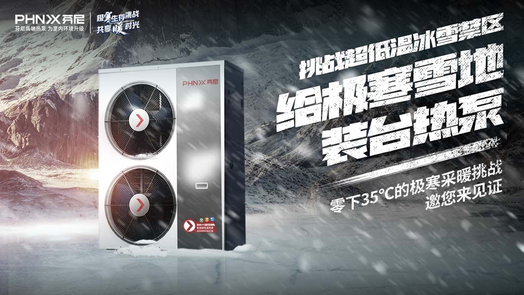 零下35℃，芬尼空氣能超低溫冰雪挑戰(zhàn)即將開啟，你敢來嗎？
