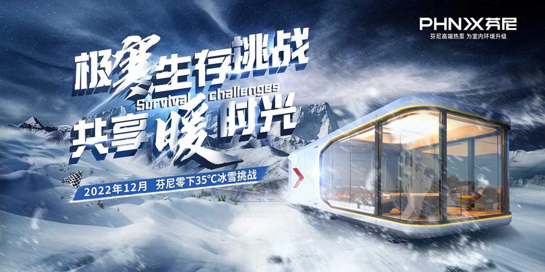 芬尼空氣能，挑戰(zhàn)不可能，零下35℃還能穿短袖吃火鍋？