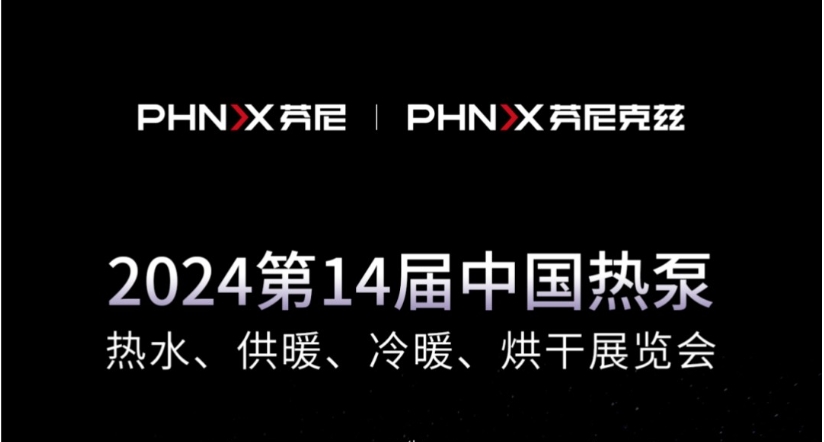 就在今天 | 芬尼克茲整裝待發(fā)，與您相約2024第十四屆中國熱泵展！