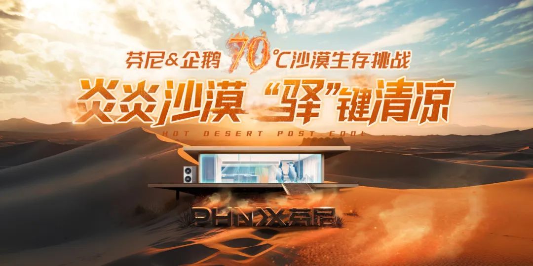 70°C沙漠企鵝生存挑戰(zhàn)，芬尼空氣能與您見證冠軍實(shí)力