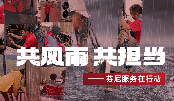 踐行社會(huì)責(zé)任，傳遞溫暖力量—芬尼勇立公益潮頭，盡顯大國品牌擔(dān)當(dāng)