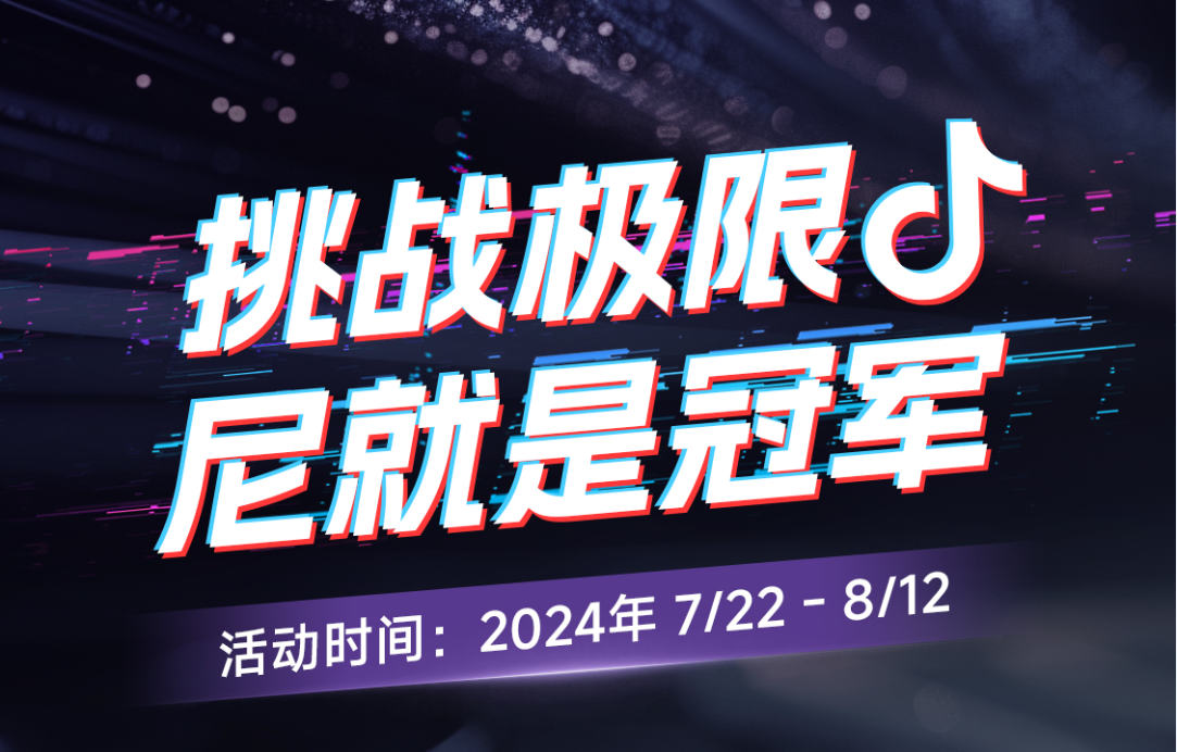 今日開賽！“挑戰(zhàn)極限尼就是冠軍”抖音挑戰(zhàn)賽邀您出戰(zhàn)！